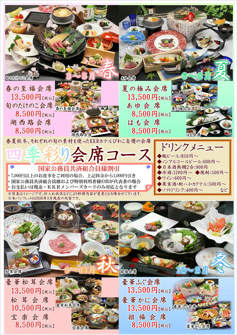 四季会席(組合員割引表示付).JPG