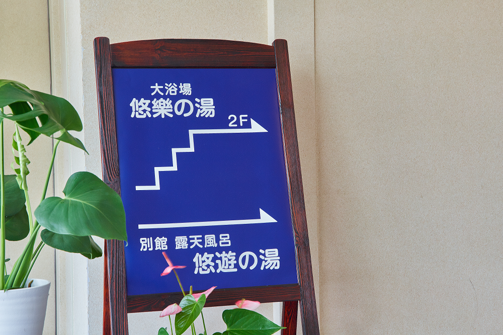 大浴場ご案内看板