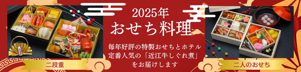 2025おせち