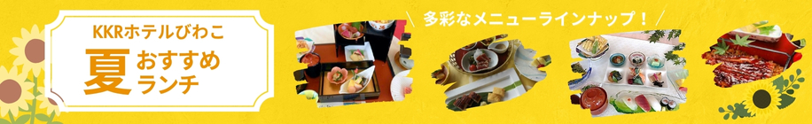 夏のおすすめランチ
