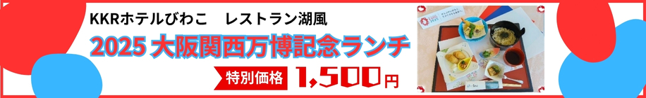 大阪関西万博記念ランチ