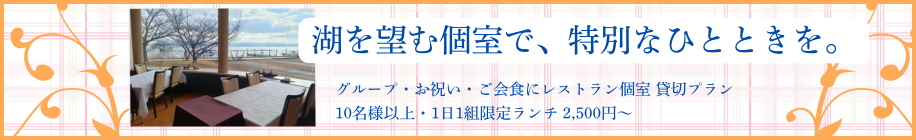 レストラン個室貸切プラン