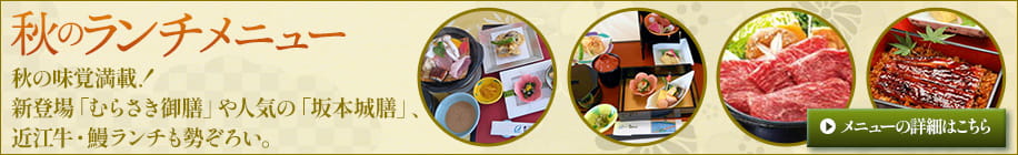 秋のランチメニュー
