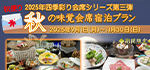 秋の味覚会席ご案内