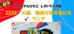 大阪関西万博開催記念ランチのご案内