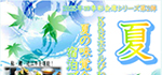 夏の味覚会席のご案内