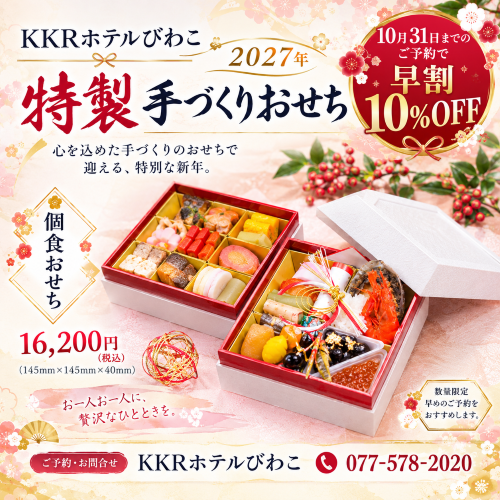 KKRホテルびわこの特製手づくりおせち.png2.png