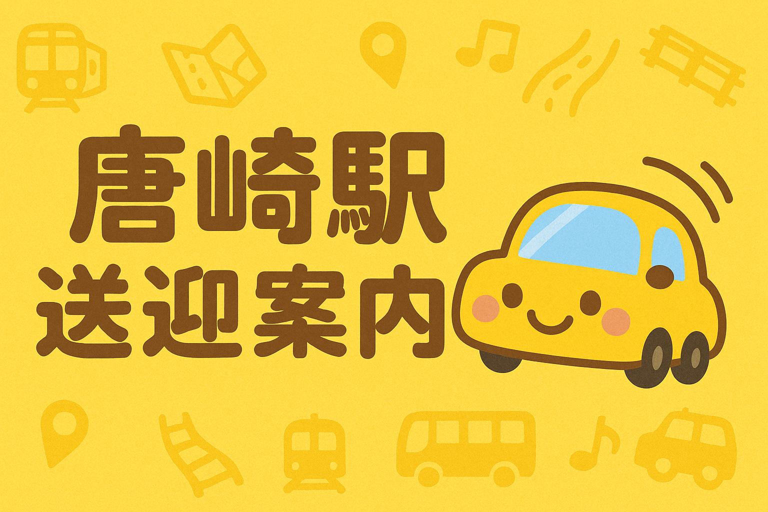 唐崎駅送迎案内